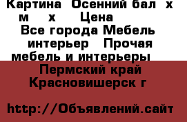 	 Картина “Осенний бал“ х.м. 40х50 › Цена ­ 6 000 - Все города Мебель, интерьер » Прочая мебель и интерьеры   . Пермский край,Красновишерск г.